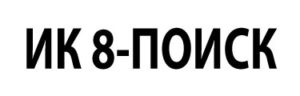 ИК 8 - ПОИСК